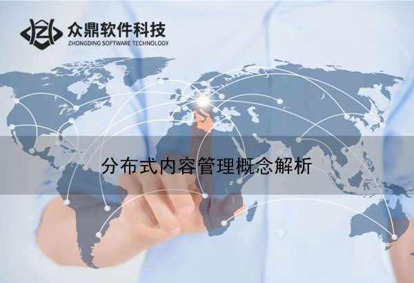 分布式内容管理概念解析